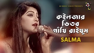 কইলজার ভিতর গাথি রাইখুম  By Salma  New Bangla Song 2019  Lyric Video  BD Music Series [upl. by Ardenia]