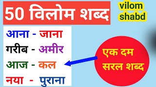 50 Vilom Shabd in Hindi  विलोम शब्द हिंदी में  Opposite Words in Hindi  Antonyms Words in Hindi [upl. by Ahseiuqal]