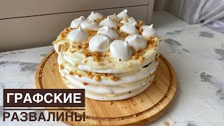 Торт quotГрафские развалиныquot Торт с безе С меренгой Казакша рецепт Cake quot Counts ruinsquot [upl. by Aihsemot]