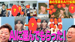 【あの日を拡張】画像生成AIで諸々の写真拡張したら見覚えない人いっぱい映ってた【ダイアンYOU＆TUBE】 [upl. by Melisa]