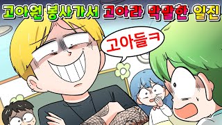 사이다툰 고아원 봉사 가서 고아라 막말한 가오충 일진 참교육 영상툰썰툰 [upl. by Eziechiele]