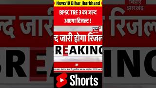 shorts  BPSC TRE 3 का जल्द आएगा Result   bpsctre3 biharnews biharteacher topnews [upl. by Wit]