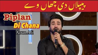 Piplan Di Chaan Way  پیپلاں دی چھاں وے  Beautiful Song By Aoun Ali  Global Dream 57 [upl. by Ayita]