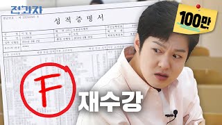 끝날 때까지 끝난 게 아니다 인천대 계절학기  전과자 ep63 EN [upl. by Remot]