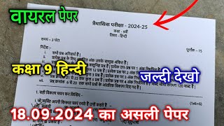 त्रैमासिक परीक्षा 2024 कक्षा 9वीं हिन्दी वायरल पेपर  class 9th Hindi real trimasik paper 2024 mp [upl. by Tarfe963]