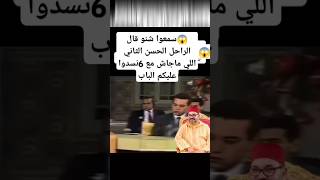 سمعوا شنو قال الراحل الحسن الثاني 😱😱 [upl. by Enilekaj]