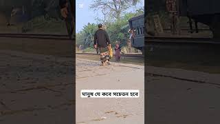 মানুষ যে কবে সচেতন হবে আল্লাহ ভালো জানে bangladesh bangladeshrailway bangladeshtrain bdrailway [upl. by Yonina458]