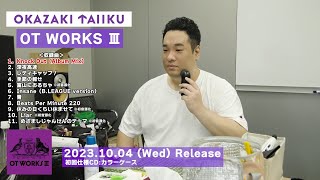 岡崎体育『OT WORKS Ⅲ』Album Trailer [upl. by Vaientina625]