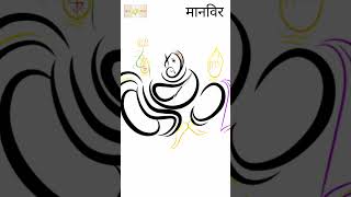 Maanveer Marathi calligraphy 🎨🕉️🔱ganpati ganpatibappa marathicalligraphy digitalart kalajivane [upl. by Sosna477]