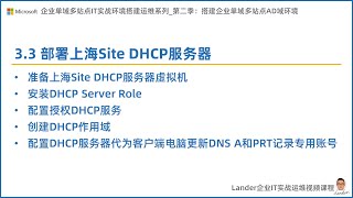 33 部署上海Site DHCP服务器C2S2S2搭建企业单域多站点AD域环境企业单域多站点IT实战环境搭建运维系列第二季完全版 [upl. by Tamas155]