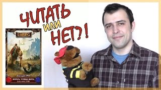 Играть чтобы жить Дмитрий Рус  Читать или нет [upl. by Ezaria]