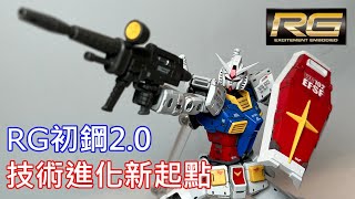 【餓模人開箱】RG 1144 RX782 初代鋼彈 ガンダム Ver20 [upl. by Lexine694]