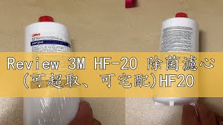 Review 3M HF20 除菌濾心 可超取、可宅配HF20 [upl. by Stoneham440]