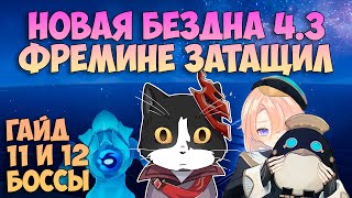 Новая Бездна 43  Новые Боссы 11 и 12 Этаж  Геншин Импакт Бездна Гайд [upl. by Lacsap]