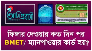 ফিঙ্গার দেবার কত দিন পর ম্যানপাওয়ার কার্ড হয় । BMET Emigration Clearance card  Manpower card bmet [upl. by Sosthena588]