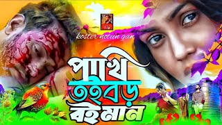 পাখি রে তুই বড় বৈইমান ২  Pakhi Re Tui Boro Bayman2  bangla koster notun gan [upl. by Florrie]