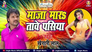 माजा मारतावे पसिया  Khesari Lal Yadav  Maja Maratawe Pasiya  Bhojpuri Holi Song [upl. by Ayatnahs]