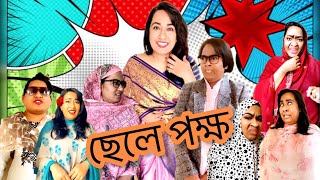 ছেলে পক্ষ 🤪🤣 New Funny Video  Thoughts of Shams [upl. by Bobbe]