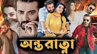 Antaratma অন্তরাত্মা মুভি Bengali Full Movie Sakib Khan Darsana Bonik Hd Facts amp Review [upl. by Ramoj549]