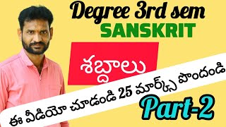 Degree 3rd sem Sanskritశబ్ధాలు 25 marks compulsory ‎Myteachingtalkies sanskrit yt study [upl. by Sirraf]