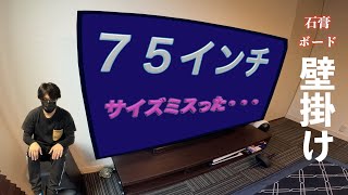 【無謀なDIY】７５インチのテレビを石膏ボードの壁に壁掛け！！I bought a TV that was too big by mistake wall hanging DIY [upl. by Nylodam]