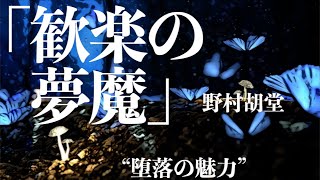 【朗読小説ミステリー】野村胡堂歓楽の夢魔【聞く読書本を読む】 [upl. by Nissy623]