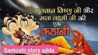 भगवान विष्णु जी और माता लक्ष्मी जी की कहानी।। story of God Vishnu Dev vishnugod [upl. by Yasibit137]