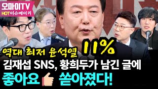 전체보기곽수산의 정치라이브 성난 민심 내란의 힘 결국 찢어졌다 “탄핵 이번 주말이 변곡점” 곽수산 황희두 이택수 양지열 [upl. by Auqenes]