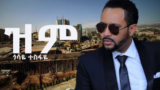 Gossaye Tesfaye  Zim ጎሳዬ ተስፋዬ  ዝም new music 2024duet music lovesong [upl. by Etteniotna62]