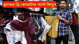 ব্রান্ডের থ্রি কোয়াটার প্যান্ট কিনুন 🔥 Three Quarter Pants Price in Bangladesh 2024 [upl. by Olympias]