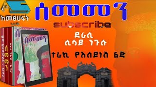 ሰመመን sememen ክፍል 4 አሳዛኝ እና አስተማሪ Amharic tereka ትረካ ቲዩብ Terka Amharic ንባብ ትረካ የፍቅር ትረካ MP3 ትረካዎች [upl. by Allecsirp]