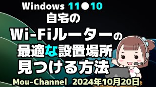 Windows 11●10●自宅の●Wi Fiルーターの最適な設置場所を●見つける方法 [upl. by Iliram]