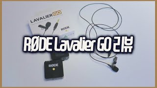 유튜브 무선 마이크에 사용하면 좋은 라발리에 마이크 RØDE Lavalier GO 리뷰 [upl. by Eyeleen320]