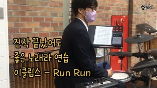 Drum Practice 다 끝났는데 한참 늦은 연주 ㅋㅋ ECLIPSE  Run Run [upl. by Aubarta]