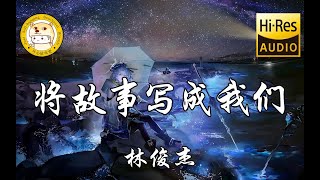 【HiRes无损】林俊杰将故事写成我们「这一生 原本一个人」动态歌词 [upl. by Ahsikat245]