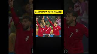 kvaratskheliadavitashvili witaishvili football foryou capcut georgia nationsleague ერთალიგა [upl. by Atnahs]