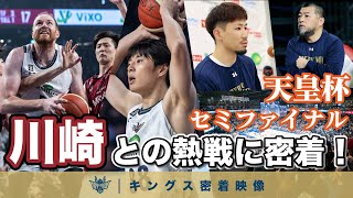 【沖縄から天皇杯ファイナルの舞台へ！】川崎と沖縄アリーナで繰り広げた天皇杯セミファイナルの熱戦に密着！【プロバスケの裏側密着】vol43 [upl. by Alded398]