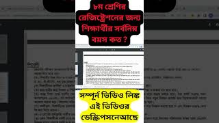 রেজিষ্ট্রেশনের জন্য সর্বনিম্ন বয়স কত । [upl. by Ignatz]