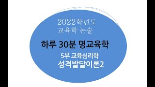 하루 30분 교육학논술  5부 교육심리학  성격발달이론2  마르시아 브론펜브레너 셀만 [upl. by Rosati732]