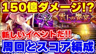 【ロマサガRS】150億ミッションとかマジ！？新イベント周回とスコアバトルの挑戦【ロマンシング サガ リユニバース】 [upl. by Ahtebbat522]