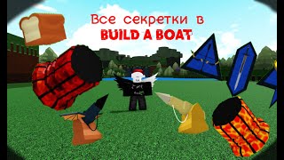 Как пройти всё секретки в Build a boat for treasure [upl. by Nylicaj]