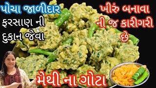 ફરસાણ ની દુકાન જેવા મેથી ના ગોટા સિક્રેટ મસાલા અને નવી રીતે ખીરું બનાવા ની રીત સાથે  Methi na gota [upl. by Ferdie987]