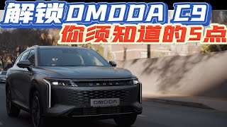 解锁Omoda C9 你须知道的5点！ [upl. by Fabron44]