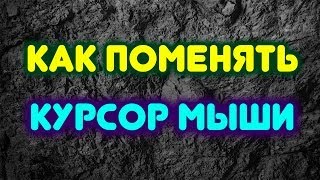 Как поменять курсор мыши на Windows 7 [upl. by Donavon]