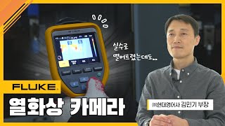 FLUKE와 함께하는 사람들 제 2편 열화상 카메라 [upl. by Siberson]