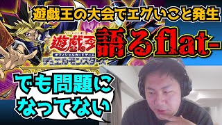 【flat工房】遊戯王大型大会のDMなら炎上してたであろうことについて語るflat【切り抜き】 [upl. by Cohl]