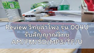 Review วิทยุลำโพง รุ่น 004U รับสัญญาณวิทยุ AMFMSDMP3TFUSBAUX [upl. by Eillam]