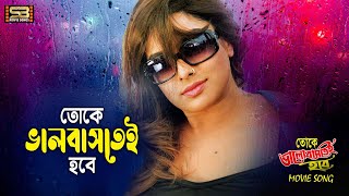 Toke Valobashtei Hobe তোকে ভালবাসতেই হবে Bangla Song। Zayed Khan amp Sahara। SB Movie Songs [upl. by Januisz]