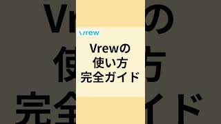 【Vrewの使い方完全ガイド】リール作りが驚くほど簡単に！ vrew vrew使い方 vrewの使い方 リール作成 無料アプリ 動画編集アプリ 動画集客 [upl. by Yecnay]