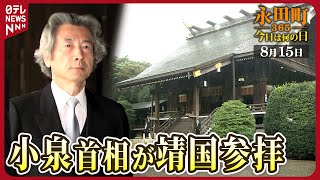 【秘蔵】終戦の日に小泉首相が靖国参拝2006年8月15日【永田町365～今日は何の日】 [upl. by Elberfeld684]